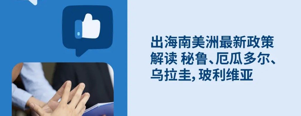 2026出海南美洲最新政策解读：秘鲁、厄瓜尔、乌拉圭和玻利维亚劳动法与HR政策解