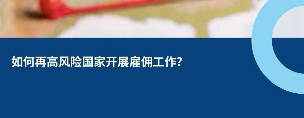 于受制或高风险国开展雇佣工?