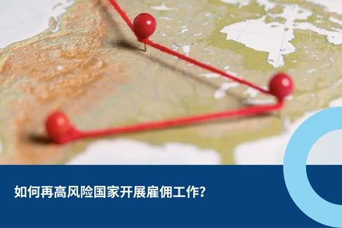 于受制或高风险国开展雇佣工?