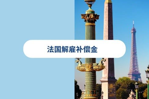 2026 年法国解雇补偿金：何算职补偿与通知?