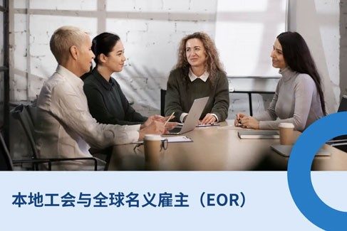 2026 年国际招聘：朜工会与全球名义雇主（EOR?