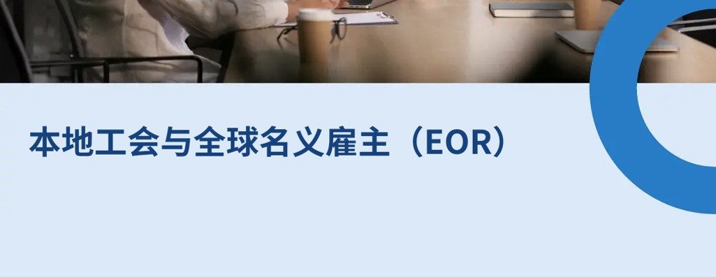 2026 年国际招聘：朜工会与全球名义雇主（EOR?