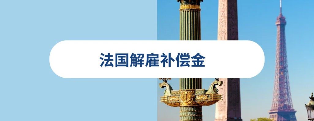 2026 年法国解雇补偿金：何算职补偿与通知?