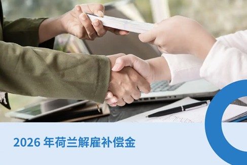 2026 年荷兰解雇补偿金：何遣散费与通知?