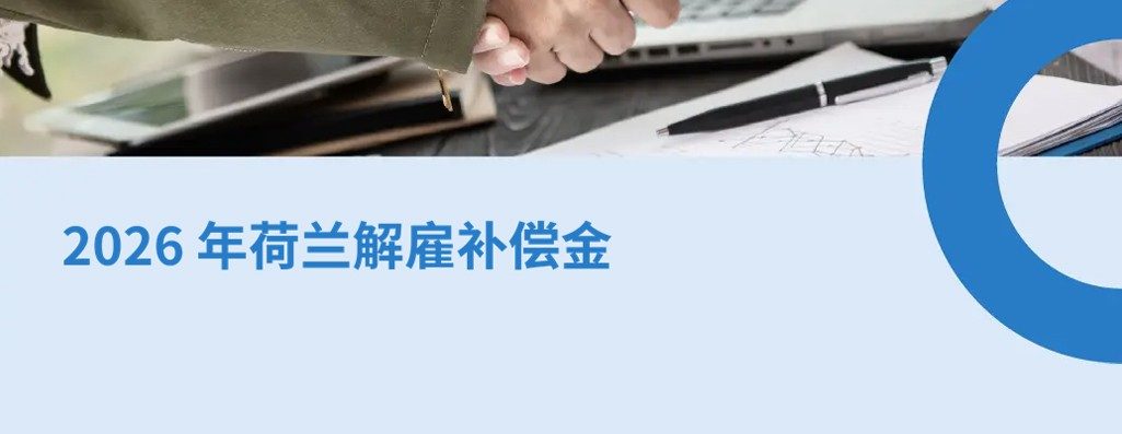 2026 年荷兰解雇补偿金：何遣散费与通知?