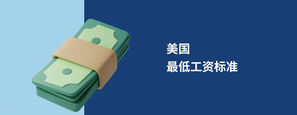 2026 年美国最低工资：联邦标准、各州差异及雇主合指南