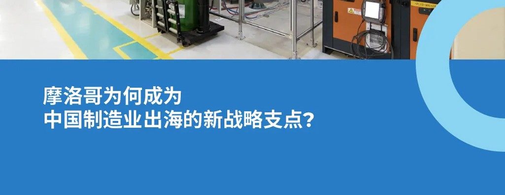 摩洛哥成丛制造业出海新热?