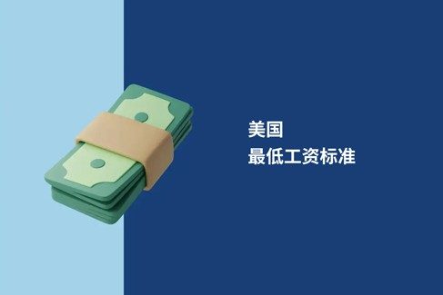 2026 年美国最低工资：联邦标准、各州差异及雇主合指南