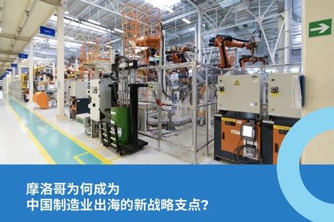 摩洛哥成丛制造业出海新热?