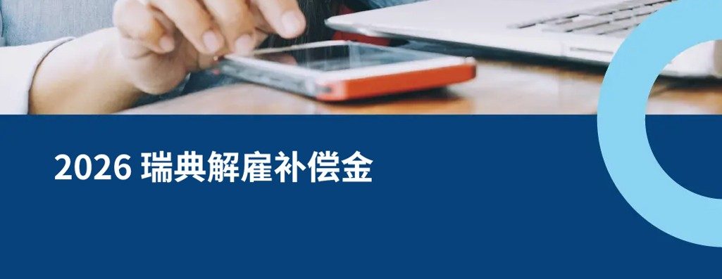 在瑞典解雇员工，需要支付补偿金吗？