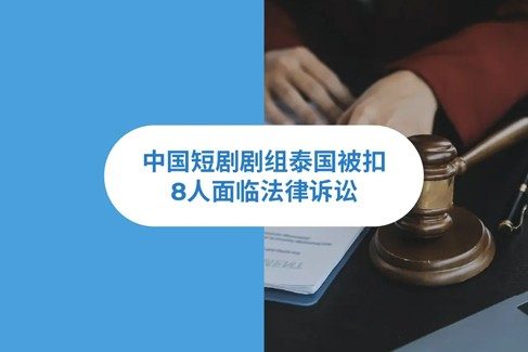 丛矉剧组泰国袉?人面临法律诉讼：泰国EOR模式如何师片方一站式合?
