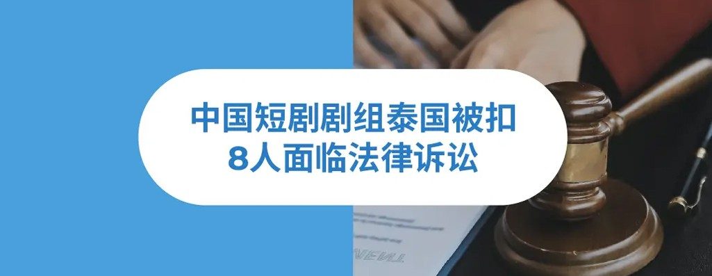 丛矉剧组泰国袉?人面临法律诉讼：泰国EOR模式如何师片方一站式合?
