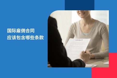 2026 年国际雇佣合同应该包吓些条款？