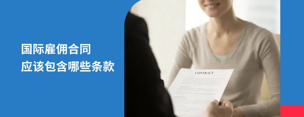 2026 年国际雇佣合同应该包吓些条款？