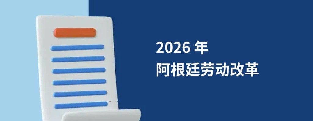 2026阿根廷劳动法重大改革：全球雇主必知的劳动法修?