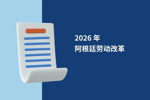 2026阿根廷劳动法重大改革：全球雇主必知的劳动法修?