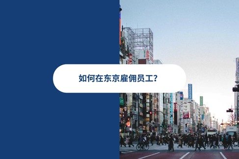 2026 年何在东京雇佣员工？雇佣合同，招聘，薪酼东京EOR人力方