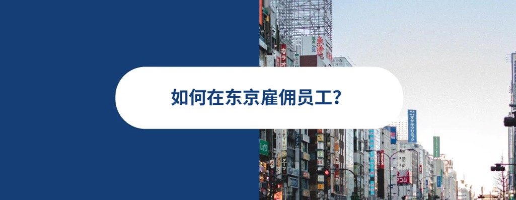 2026 年何在东京雇佣员工？雇佣合同，招聘，薪酼东京EOR人力方