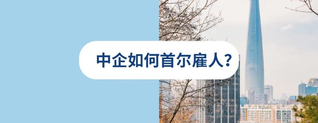 2026 年中企何在首尔雇佣员工？招? 雇佣，薪酸?