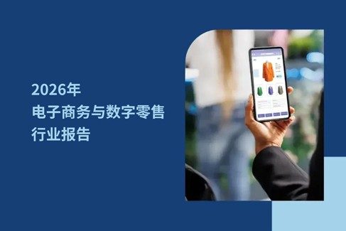 2026 年电子商务与数字零售行业?大主要市?