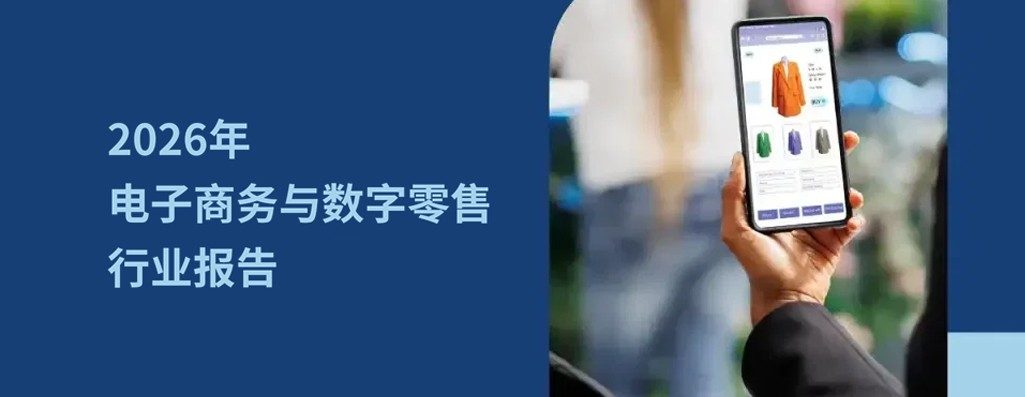 2026 年电子商务与数字零售行业?大主要市?
