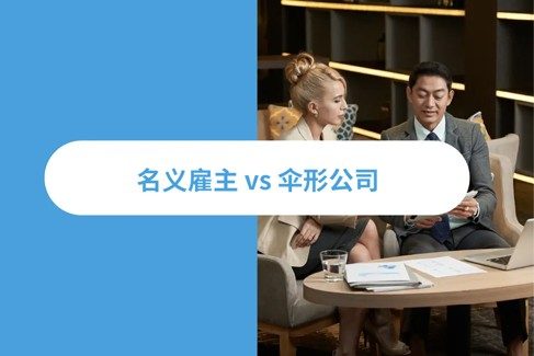 名义雇主 vs 伞形兏?026 海招聘策略