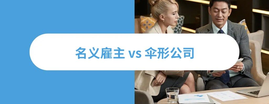名义雇主 vs 伞形兏?026 海招聘策略
