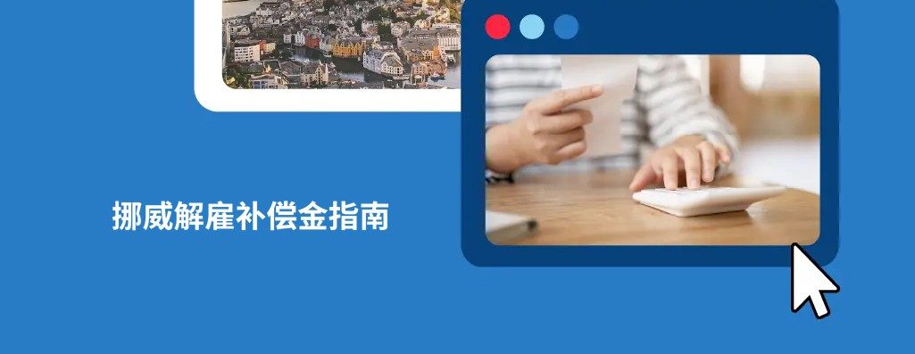 2026 年挪威解雇补偿金,在挪威何解雇员工？