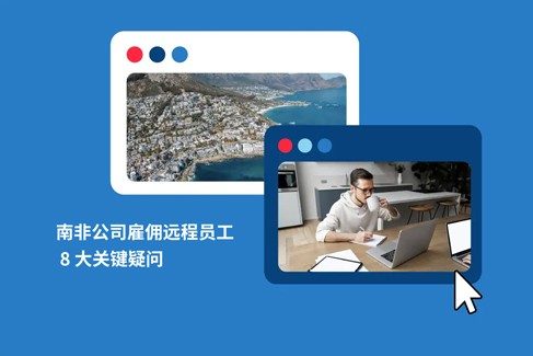 如何远程为南非公司工作？南非hr必知远程员工雇佣难