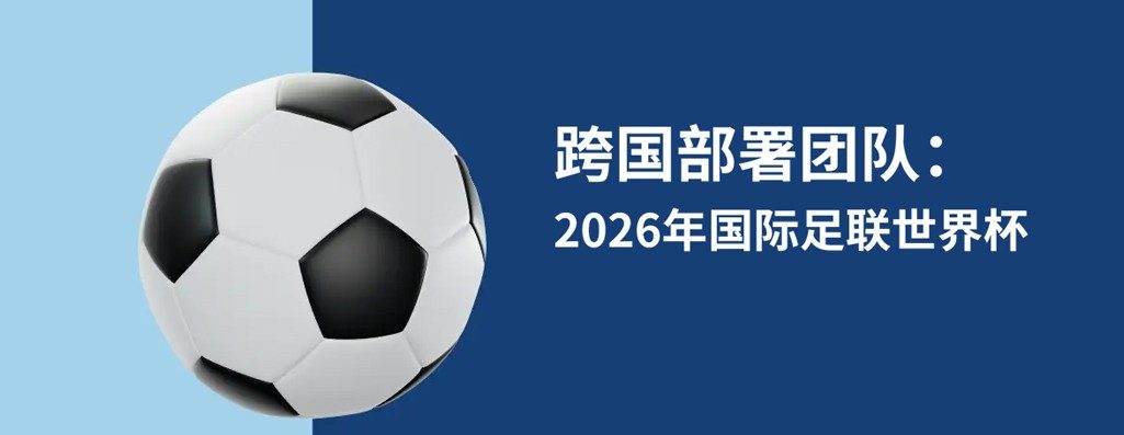 ?2026 世界杜企业全球雇佣策略：美国、加拿大、墨西哥用工深度拆解
