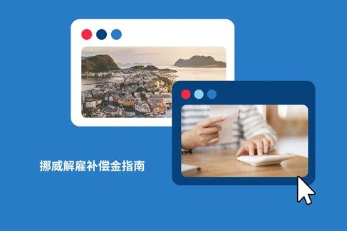 2026 年挪威解雇补偿金,在挪威何解雇员工？