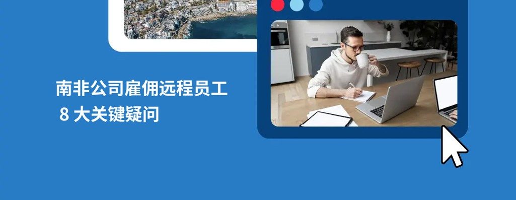 如何远程为南非公司工作？南非hr必知远程员工雇佣难
