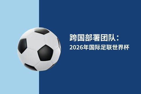 ?2026 世界杜企业全球雇佣策略：美国、加拿大、墨西哥用工深度拆解