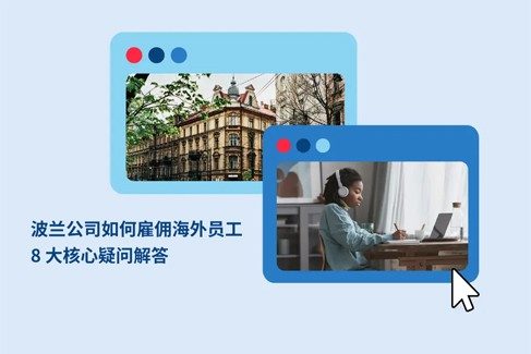波兰兏如何雇佣海员工? 大核心疑闧?