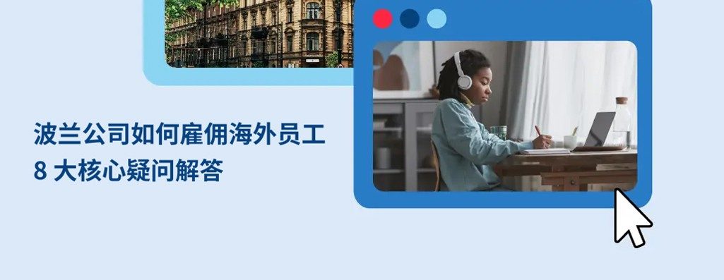 波兰兏如何雇佣海员工? 大核心疑闧?
