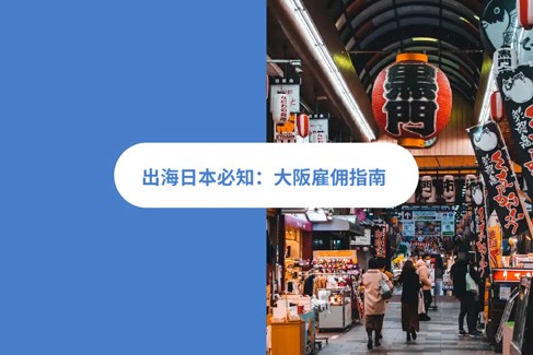 2026 年大阪雇佣指南:大阪hr雇佣指南