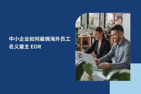 名义雇主 EOR是什么意思？ 2026 年最适合中小企业的 EOR 服务商推荐