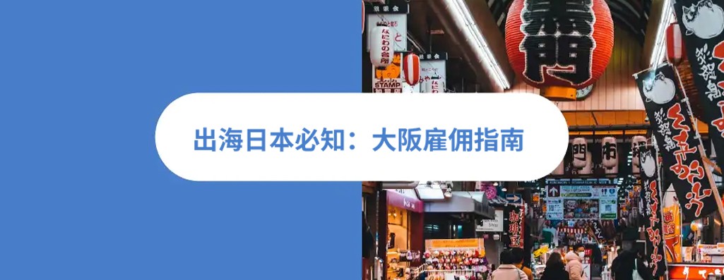 2026 年大阪雇佣指南:大阪hr雇佣指南