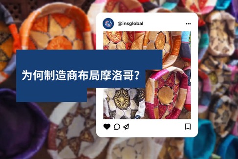 2026 年制造商为何布局摩洛哥