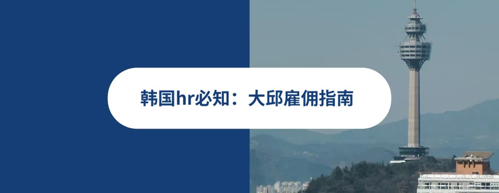 2026 年韩国大邱雇佣指南