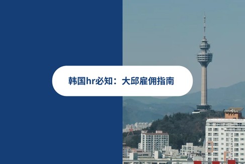 2026 年韩国大邱雇佣指南
