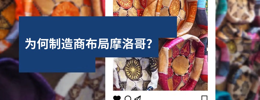 2026 年制造商为何布局摩洛哥