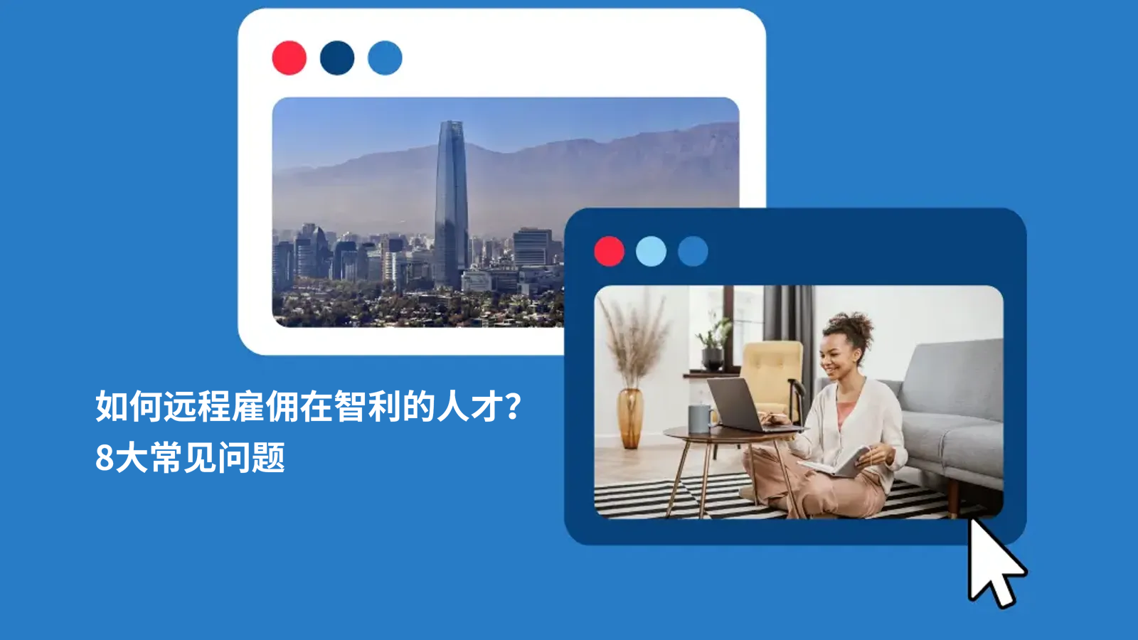 如何为智利企业远程办公？出海HR跨境用工常见问题